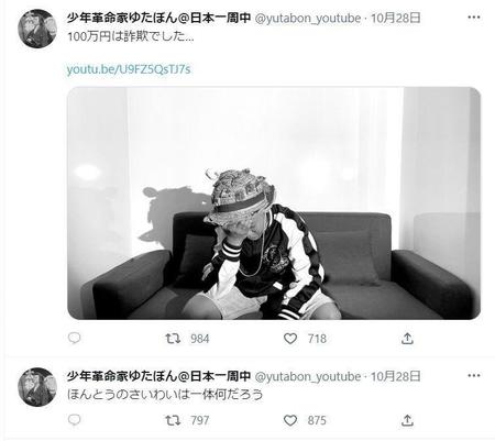 　詐欺被害を伝える投稿と、直前の「ほんとうのさいわい」投稿　ゆたぼんのツイッター＠ｙｕｔａｂｏｎ＿ｙｏｕｔｕｂｅより