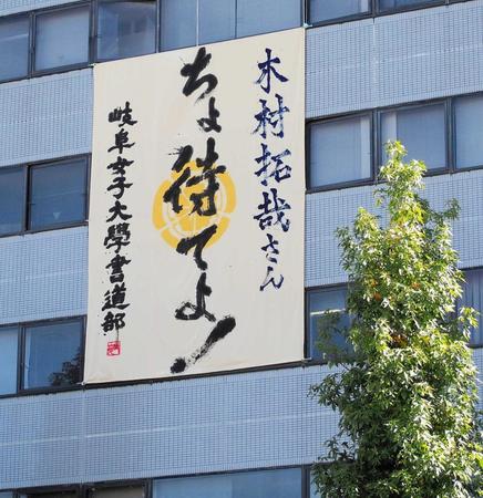 　ビルに掲げられた女子大書道部の書