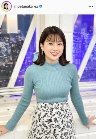 　田中萌アナウンサーのインスタグラム＠ｍｏｅｔａｎａｋａ＿ｅｘより