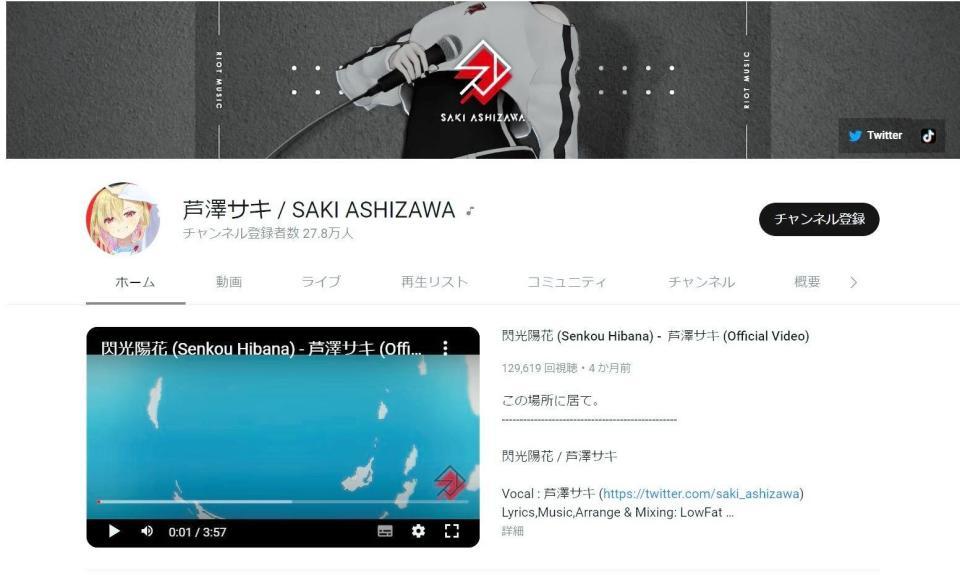 　芦澤サキのＹｏｕｔｕｂｅ画面