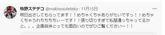 反省気味の出演告知　牧野ステテコのツイッター＠＠ｍａｋｉｎｏｓｕｔｅｔｅｋｏから