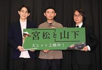 　舞台あいさつに登場した「５月」の（左から）平瀬謙太朗監督、関友太郎監督、佐藤雅彦監督（撮影・高石航平）