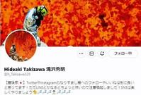 　プロフィル欄で「ＬＩＮＥなりすまし君」に注意喚起　滝沢秀明氏ツイッター＠＠ｈ＿Ｔａｋｉｚａｗａ３２９から