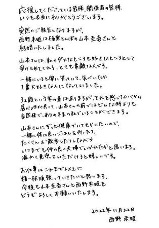 　西野未姫の直筆結婚報告文