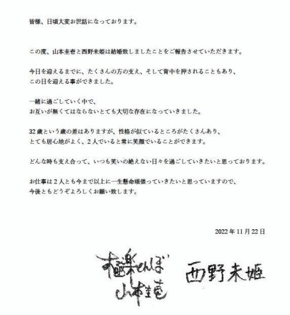 極楽 山本 西野未姫が結婚 全文 直筆は山本が丸みの豪快書体 西野は超美文字 芸能 デイリースポーツ Online