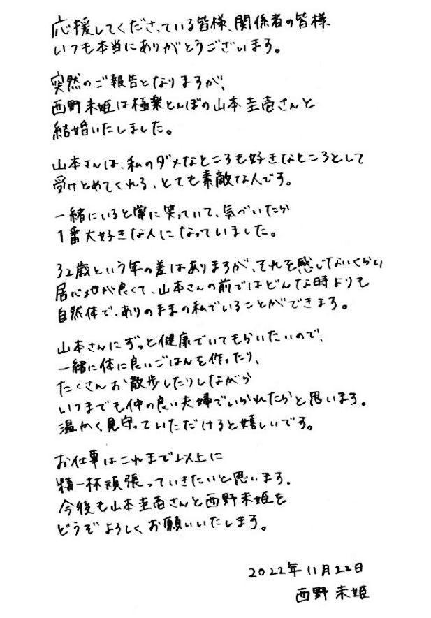 　西野未姫の直筆結婚報告文