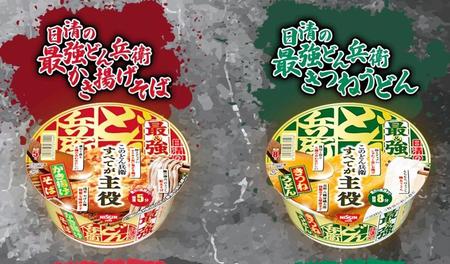 日清「最強どん兵衛」の「きつねうどん」と「かき揚げそば」＝公式サイトより