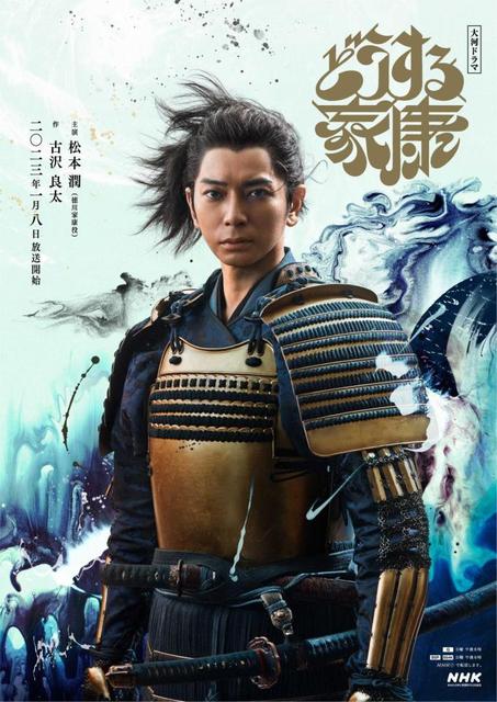 松潤家康 メインビジュアル公開 次期NHK大河ドラマ「どうする家康