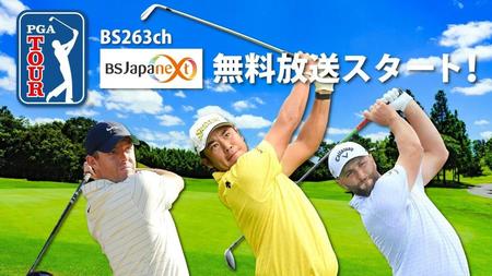 　米国ＰＧＡツアーは来年からＢＳＪａｐａｎｅｘｔが放送する