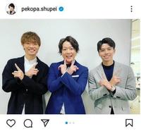 ぺこぱ・シュウペイのインスタグラム（ｐｅｋｏｐａ＿ｓｈｕｐｅｉ）より