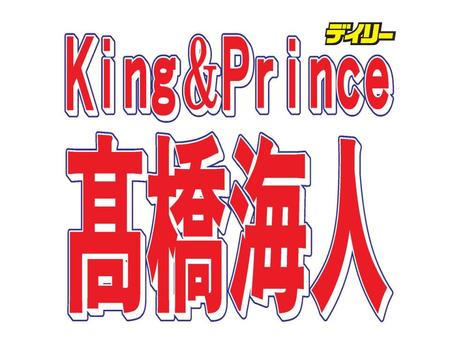 　Ｋｉｎｇ＆Ｐｒｉｎｃｅ・高橋海人