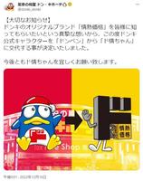 　ドン・キホーテのツイッター＠ｄｏｎｋｉ＿ｄｏｎｋｉより