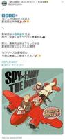 「ＳＰＹ×ＦＡＭＩＬＹ」アニメの公式ツイッター＠ｓｐｙｆａｍｉｌｙ＿ａｎｉｍｅより