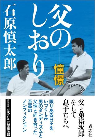 　石原慎太郎さん「父のしおり－－憧憬」書影