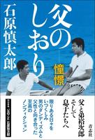 　石原慎太郎さん「父のしおり－－憧憬」書影