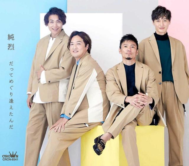 純烈 新メンバー岩永洋昭加入第1弾「だってめぐり逢えたんだ」ジャケ