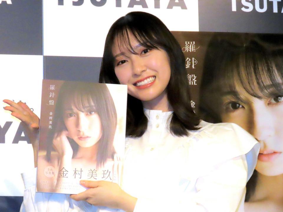 　ファースト写真集の発売会見を行った日向坂４６・金村美玖