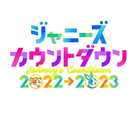 　ジャニーズカウントダウン２０２２→２０２３　ロゴ