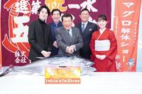 　マグロの前でフォトセッションする（前列左から）望月歩、里見浩太朗、葵わかな（後列左から）嶋政伸、内藤剛志　Ⓒテレビ東京