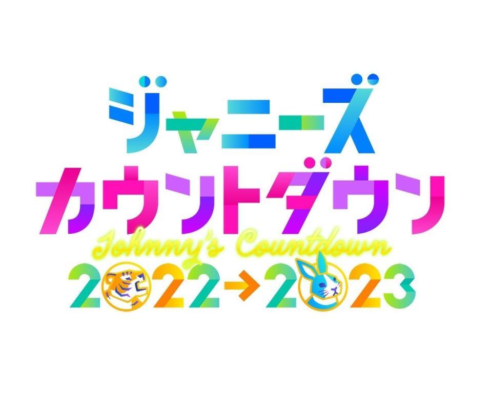 　ジャニーズカウントダウン２０２２→２０２３　ロゴ