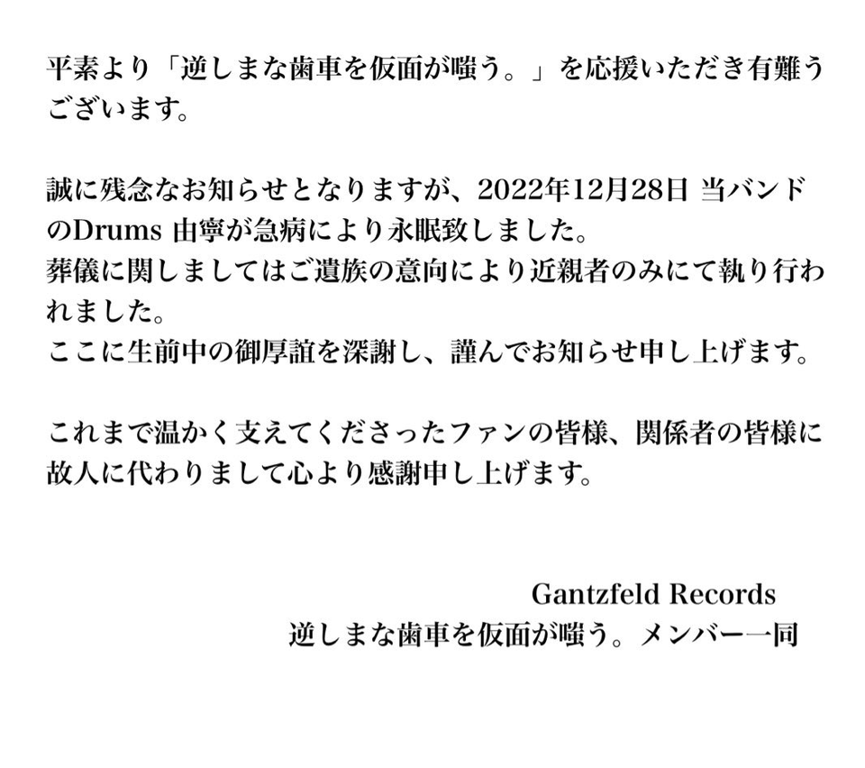 　ロックバンド「逆しまな歯車を仮面が嗤う。」の公式ツイッター（＠More_Gantzfeld）より