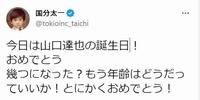 　国分太一のツイッター＠ｔｏｋｉｏｉｎｃ＿ｔａｉｃｈｉより