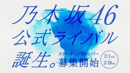 　乃木坂46の公式ライバルのキービジュアル