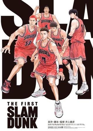 　映画「ＴＨＥ　ＦＩＲＳＴ　ＳＬＡＭ　ＤＵＮＫ」のポスター（ⓒＩ．Ｔ．ＰＬＡＮＮＩＮＧ，ＩＮＣ．ⓒ２０２２　ＴＨＥ　ＦＩＲＳＴ　ＳＬＡＭ　ＤＵＮＫ　Ｆｉｌｍ　Ｐａｒｔｎｅｒｓ）