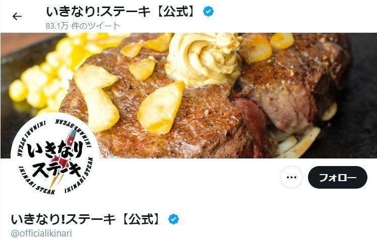 　「いきなりステーキ」公式ツイッターのトップ画面