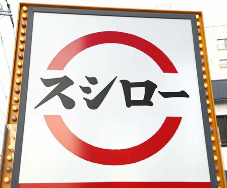 　大手回転ずしチェーン「スシロー」
