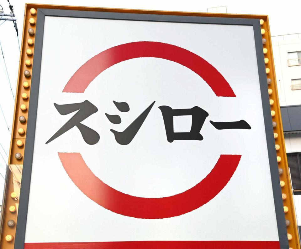 　大手回転ずしチェーン「スシロー」