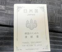 　収容所から日本に帰国するための渡航書（片道旅券）＝提供・小川泰平氏