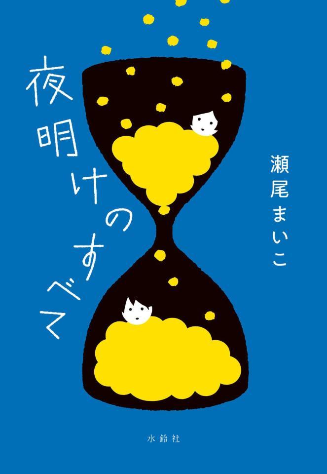 　（Ｃ）瀬尾まいこ「夜明けのすべて」水鈴社刊