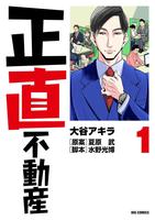 　「正直不動産」第１集©大谷アキラ・夏原武・水野光博／小学館「ビッグコミック」連載中