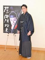 　「三月大歌舞伎」第１部「花の御所始末」取材会を行った松本幸四郎＝東劇ビル