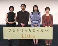 映画「ひとりぼっちじゃない」特別試写会イベントに出席した（左から）河合優実、井口理、馬場ふみか、伊藤ちひろ監督＝東京都内
