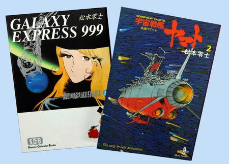 　漫画「銀河鉄道９９９」と「宇宙戦艦ヤマト」