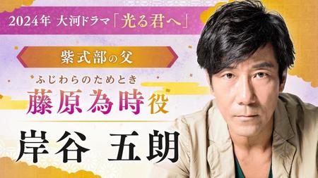 　藤原為時役の岸谷五朗