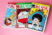 　漫画「男おいどん」