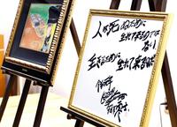 　松本零士さんの色紙＝福岡・大刀洗平和記念館
