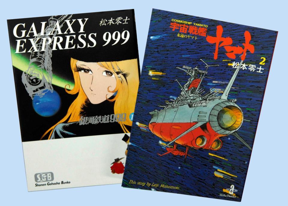 　漫画「銀河鉄道９９９」と「宇宙戦艦ヤマト」