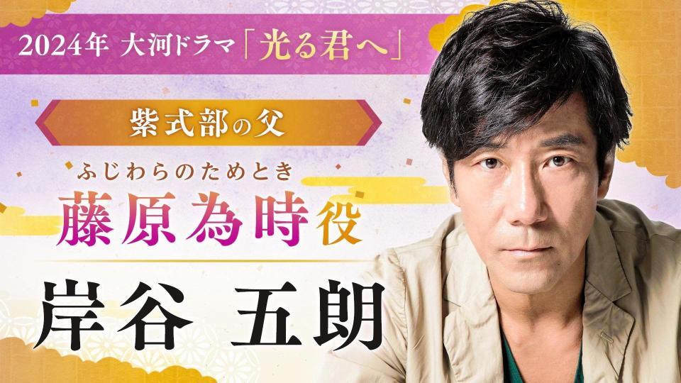 　藤原為時役の岸谷五朗