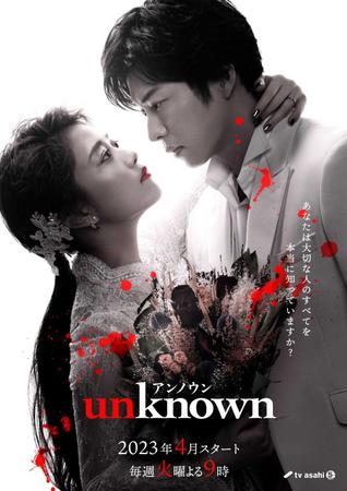 　新ドラマ「ｕｎｋｎｏｗｎ」のメーンビジュアル