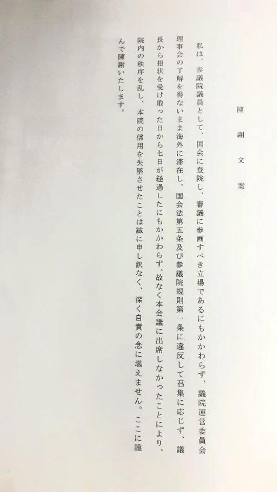 　参院懲罰委員会が作成した陳謝文の草案