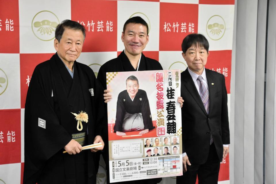 　襲名公演の詳細を発表した桂壱之輔（中央）。左から師匠の桂春團治、松竹芸能・関根康社長