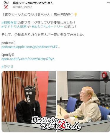 　「真空ジェシカのラジオ父ちゃん」のツイッター＠ｒａｄｉｏ＿ｔｏｃｈａｎより