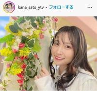 佐藤佳奈アナのインスタグラム＠ｋａｎａ＿ｓａｔｏ＿ｙｔｖより