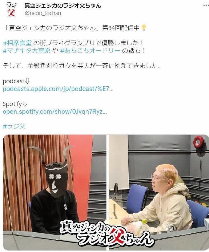 　「真空ジェシカのラジオ父ちゃん」のツイッター＠ｒａｄｉｏ＿ｔｏｃｈａｎより