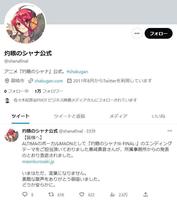 　灼眼のシャナの公式ツイッター＠ｓｈａｎａｆｉｎａｌから