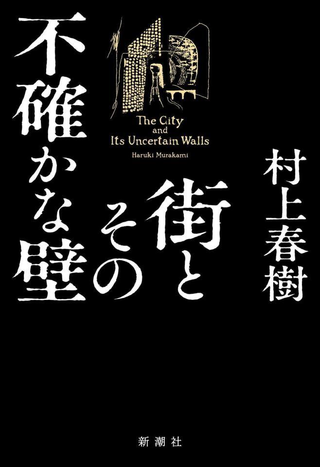 　「街とその不確かな壁」の表紙（©新潮社）